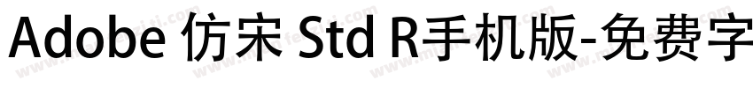 Adobe 仿宋 Std R手机版字体转换